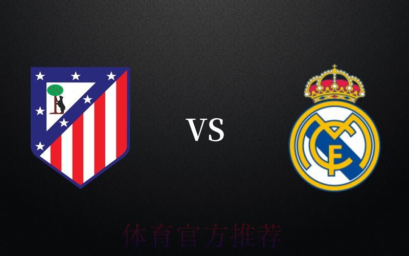 欧冠前瞻：马德里竞技 VS 皇家马德里